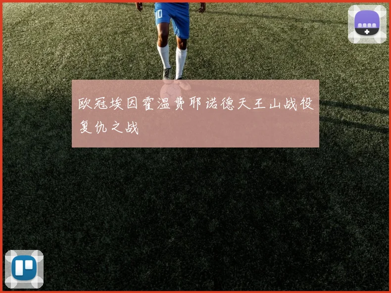 欧冠埃因霍温费耶诺德天王山战役复仇之战