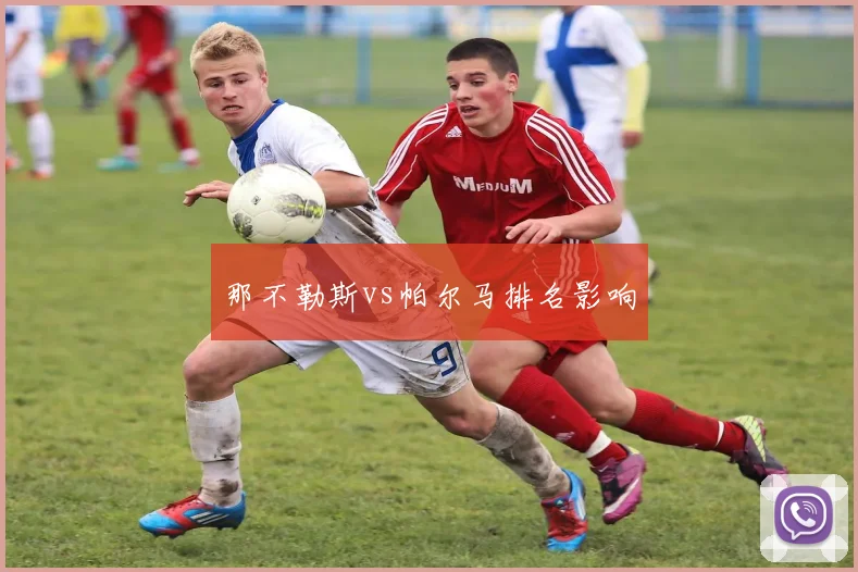 那不勒斯vs帕尔马排名影响