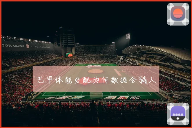 巴甲体能分配为何数据会骗人