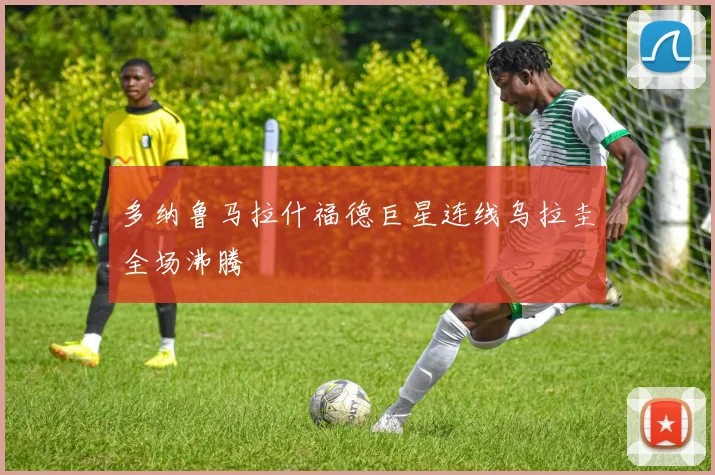 多纳鲁马拉什福德巨星连线乌拉圭全场沸腾