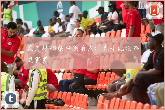 莱万特vs桑坦德看点：先手比场面更重要