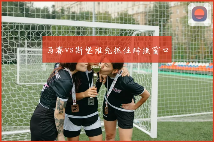 马赛vs斯堡谁先抓住转换窗口